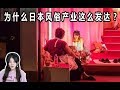 为什么在红灯区工作的日本女生这么多？竟然每二十个中就有一个在。。。