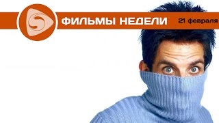 Что посмотреть? Лучшие фильмы недели (21 февраля 2016)(, 2016-02-22T03:28:24.000Z)