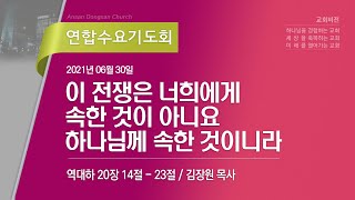 [안산동산교회] 연합수요기도회 | 2021-06-30