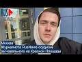 ⭕️ Журналиста RusNews осудили за Навального на Красной Площади | Москва