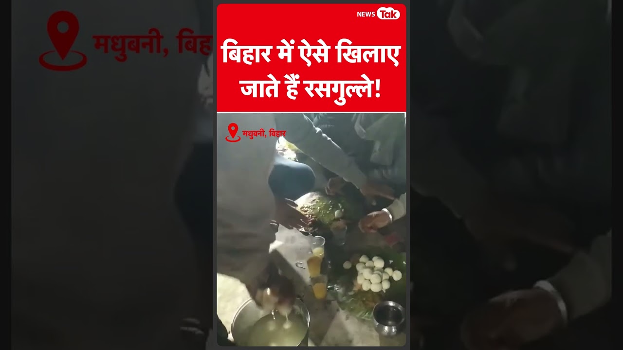 Bihar में कुछ ऐसी है जबरदस्ती रसगुल्ले खिलाने की परंपरा, वीडियो हो रहा वायरल | News Tak