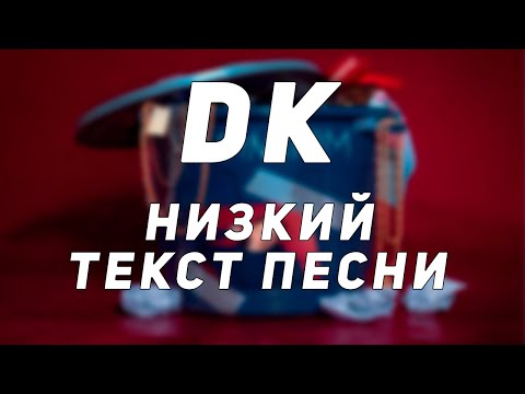 DK - Низкий // Текст Песни // Синоним