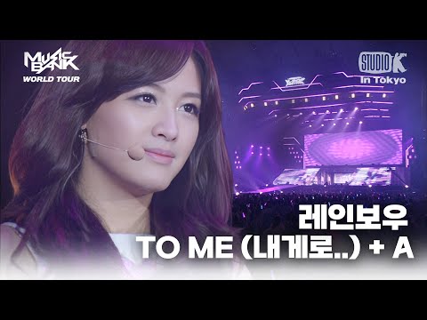 레인보우(RAINBOW) - TO ME(내게로..) + A | MUSIC BANK IN TOKYO 2011 | KBS 110722방송