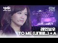 레인보우(RAINBOW) - TO ME(내게로..) + A | MUSIC BANK IN TOKYO 2011 | KBS 110722방송