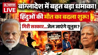 Download Lagu Big Action on Bangladesh Protest LIVE: बांग्लादेश पर तगड़ा ऐलान! | PM Modi Vs Yunus | Osman Hadi MP3
