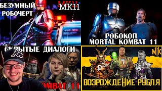 СКРЫТЫЕ ДИАЛОГИ, РОБОКОП СКРУТИЛ ВСЕХ, Возрождение Рубля - Mortal Kombat - Реакция на Emerald Weapon