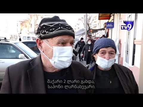 სურსათსა და მედიკამენტებზე გაზრდილი ფასები - მოქალაქეების ჯიბეზე ასახული რთული ყოველდღიურობა