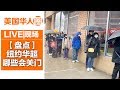 【亲测】究竟纽约华人超市哪些开门和关门了（清单盘点）【美国华人圈】