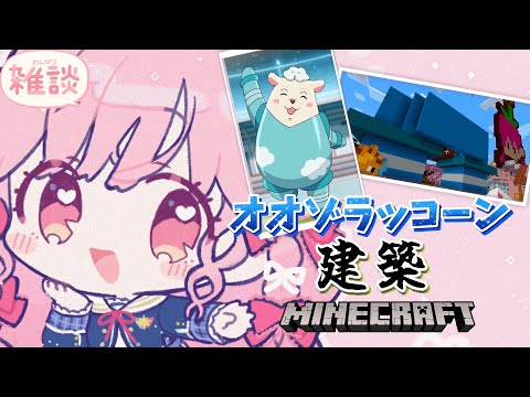 【アイカツ！】オオゾラッコーンさんを建築！【マインクラフト】【アイカツアカデミー！/ 姫乃みえる】