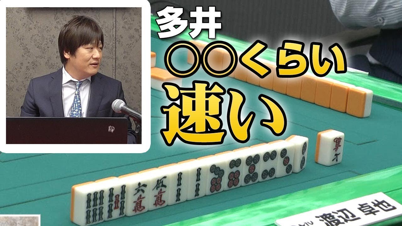 多井隆晴が後悔!?】渡辺卓也、電光石火の倍満【麻雀】 - YouTube