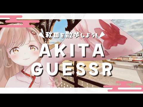 【秋田】初見歓迎！これ、秋田のどこ！？ストリートビューで探索＆秋田トーク！