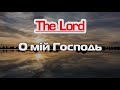 Вірш до сліз - О мій Господь | душевний вірш | вірші для души | караоке текст | Lyrics