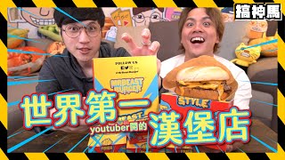 【開箱試吃】MrBeast Burger世界第一YouTuber開的連鎖店台灣版本味道真的好嗎