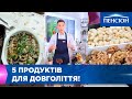 5 продуктів для довголіття!