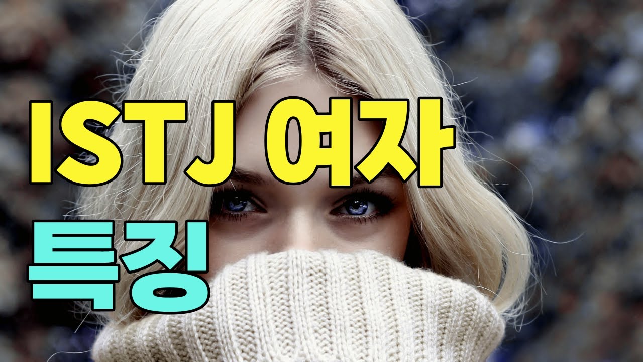ISTJ 여자가 좋아하는 사람이 생겼을때 보여주는 특징(잇티제 여자 특징, 장점, 단점)