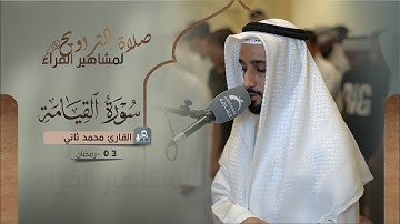 صلاة التراويح 03 رمضان ||  القارئ محمد ثاني || سورة القيامة