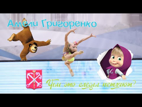 Амели Григоренко 2014