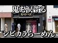 【痺辛】刺激が好きだったらここに絶対行くべきシビカラらーめん
