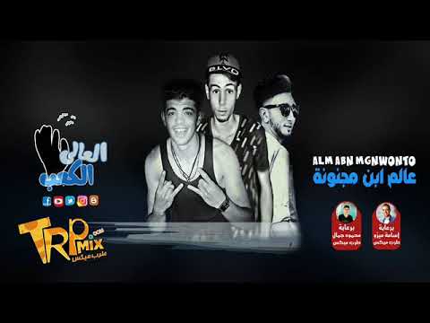 مهرجان عالم مجانين رونز وبيدو وابو صلاح توزيع رونز وابو صلاح 2018 مهرجانات جديده