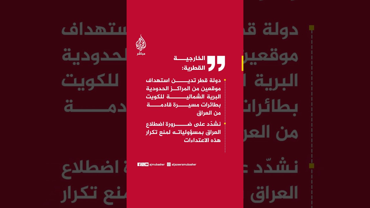 الخارجية القطرية: دولة قطر تدين استهداف موقعين من المراكز الحدودية البرية الشمالية للكويت