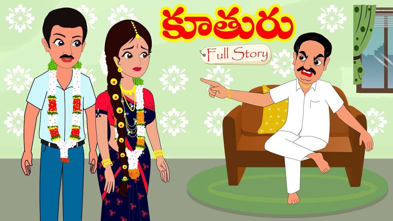 కూతురు Full Story | Kuthuru Full Story |  Moral Stories | Telugu stories | Stories in Telugu | KATHA