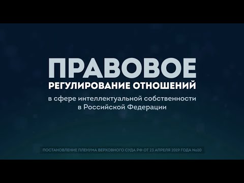 Регулирование отношений в сфере интеллектуальной собственности