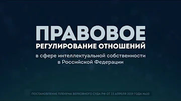 Регулирование отношений в сфере интеллектуальной собственности