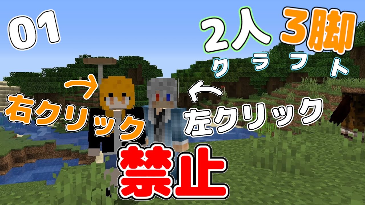 マインクラフト 01 右クリックと左クリックをそれぞれ禁止された男女のサバイバル 2人3脚クラフト カラフルピーチ どぬく えと Youtube