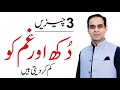 3 Things to Deal with Pain & Sorrow in Life - Qasim Ali Shah