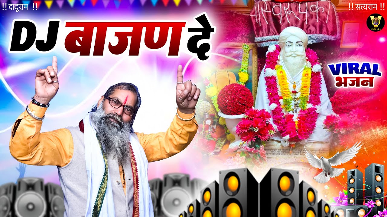 DJ बाजण दे  | Dj Hit Bhajan 2026 | Guru ji Pawandeep | Varun Singh | Baba Ramswaroop Das Bhajan