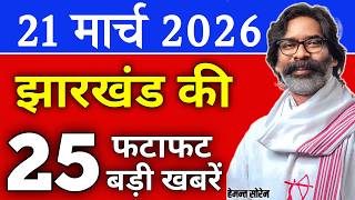  21  2026      Today Jharkhand News  Jharkhand Breaking News