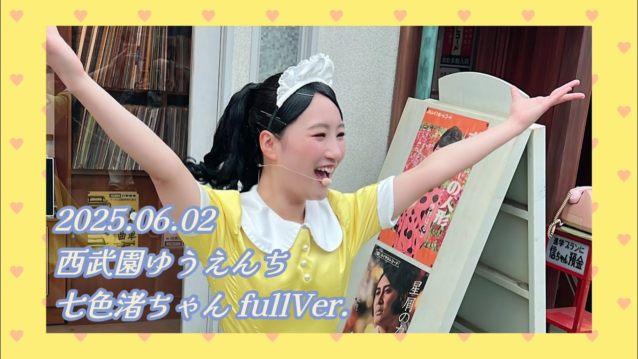 【西武園ゆうえんち】七色渚ちゃん💛full【2025.06.02】