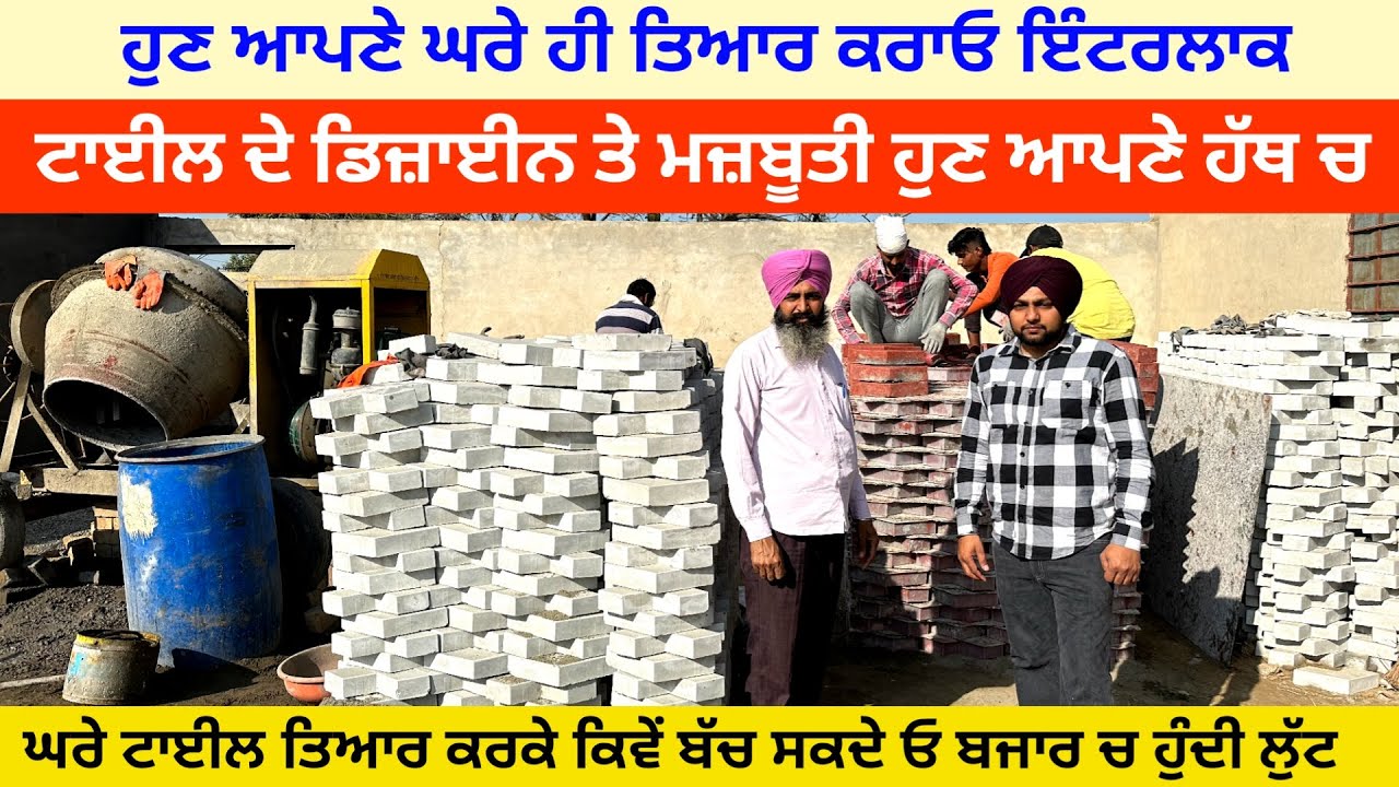 ਹੁਣ ਅਪਣੇ ਘਰੇ ਤਿਆਰ ਕਰਵਾਓ ਮਨ ਮਰਜੀ ਦੇ ਡਿਜ਼ਾਇਨ ਦੀ ਲੌਕ ਟਾਇਲ