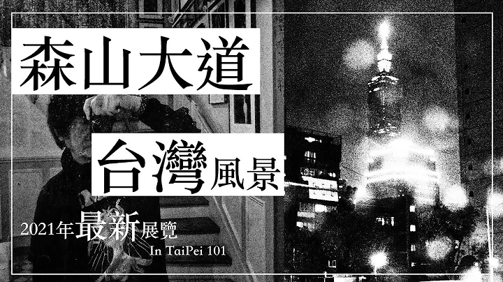 2021年最新展览“森山大道”在台湾，象征台日友好的创作“台湾纪行”【摄影师群像】ep.20.5 [cc字幕] - 天天要闻