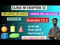 Class 10 chapter 12 exercise 12.2 solution। Up board class 10 Exercise 12.2 #ncert #class10maths