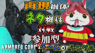 [AC6]ネタ機体部屋で対戦会！　参加型！