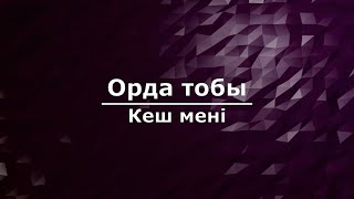 Орда тобы - Кеш мені (Текст/Lyrics)