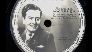 Леонид Кострица - Первое свидание