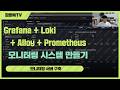 Grafana + Loki + Alloy + Prometheus로 모니터링 시스템 구축하기 [김팔복]