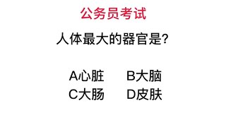 公务员常识，人体最大的器官是这个？别再答错了