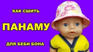 💖✂️ОДЕЖДА ДЛЯ БЕБИ БОН КАК СДЕЛАТЬ ПАНАМУ HOW TO MAKE CLOTHES FOR DOLLS