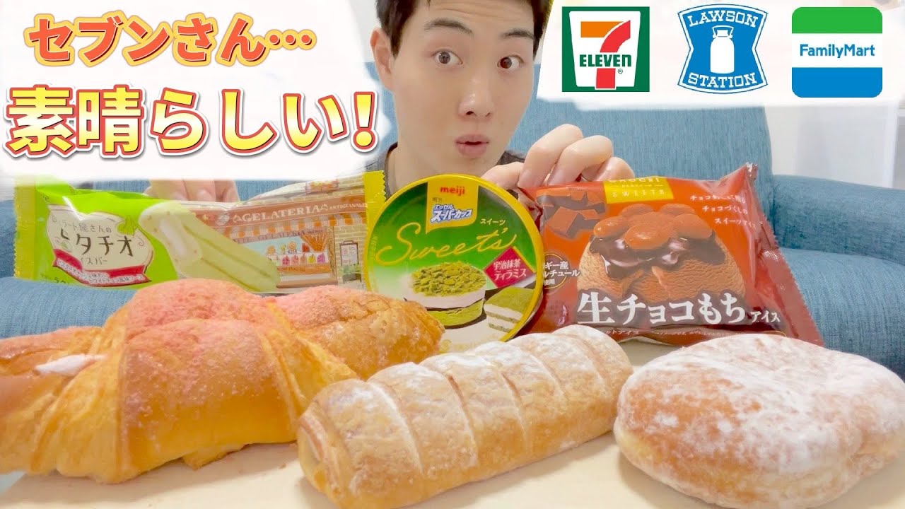 3社コンビニガチレビュー 今週最新菓子パン アイス食べ比べ 揚げパンって美味しいね 3 30発売 モッパン 新商品 ランキング セブン ローソン ファミマ Youtube