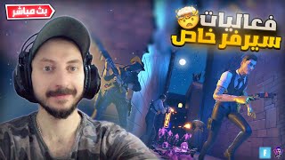 بث مباشر فورت نايت ? فعاليات سيرفر خاص ? اللعب مع المتابعين ? الموسم الجديد ? |  Fortnite