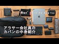 【カバンの中身】〜ボディーバッグ編〜