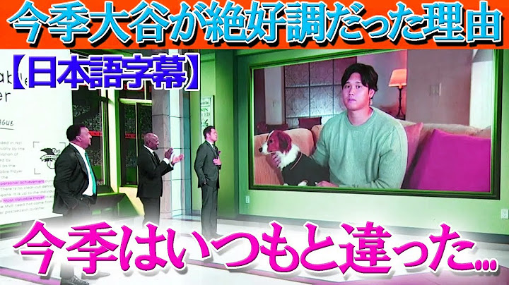 「今季はキャリア史上最高のシーズンだった」MVP大谷が米TV出演で本音告白...