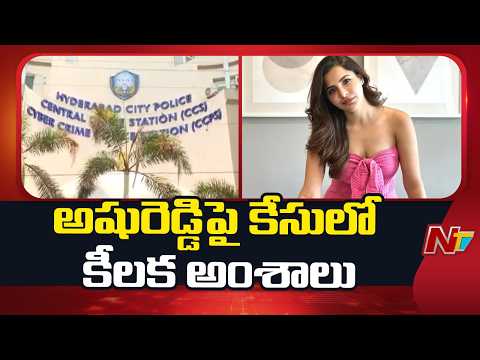 Ashu Reddy: సినీ నటి అషురెడ్డిపై కేసులో కీలక అంశాలు | NTV Telugu - NTVTELUGU