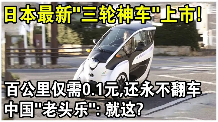 百公里僅需0.1元，還永不翻車！日本最新“三輪神車”上市，售價僅需10000元，太香了！中國“老頭樂”：就這？ - 天天要聞