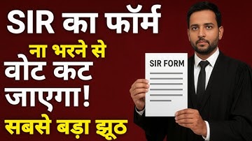 Will the vote be cancelled without filling the SIR form? | What is the SIR form? | #advkhanlegalv...