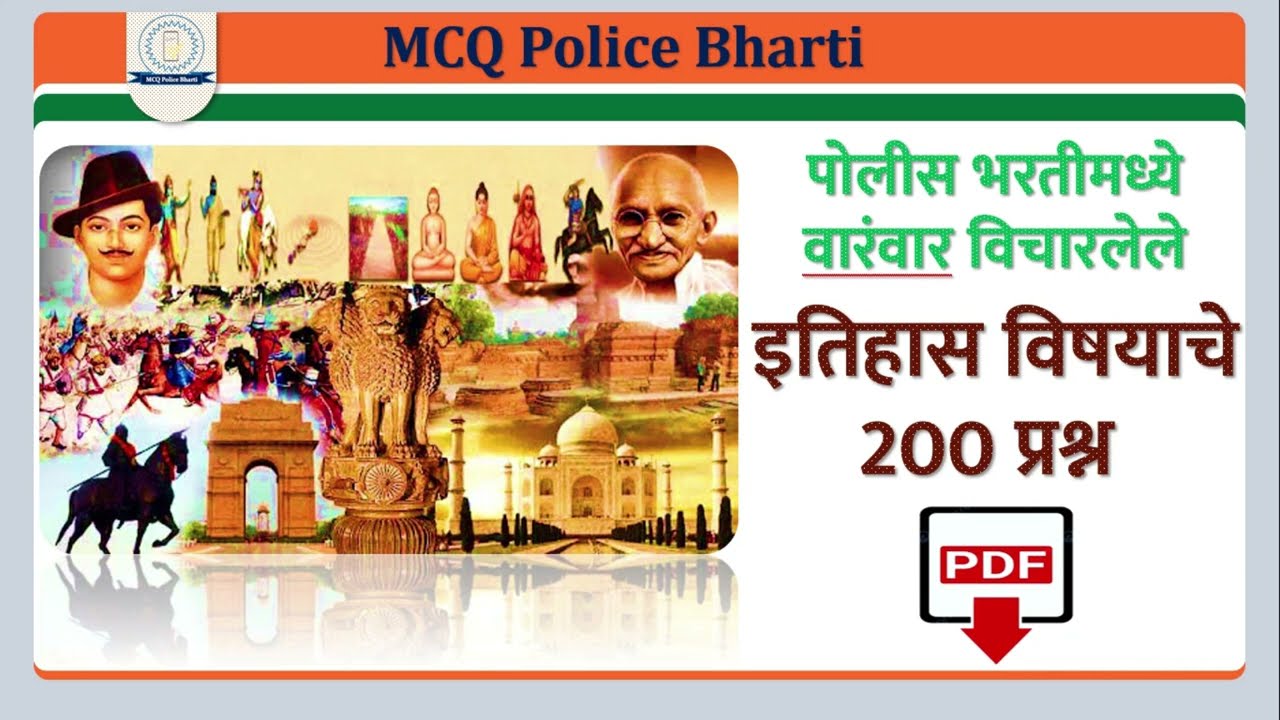 MCQ POLICE BHARTI HISTORY