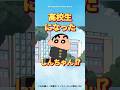 【衝撃】高校生になったしんちゃん!? #クレヨンしんちゃん #野原しんのすけ #野原ひろし #野原みさえ #アニメ